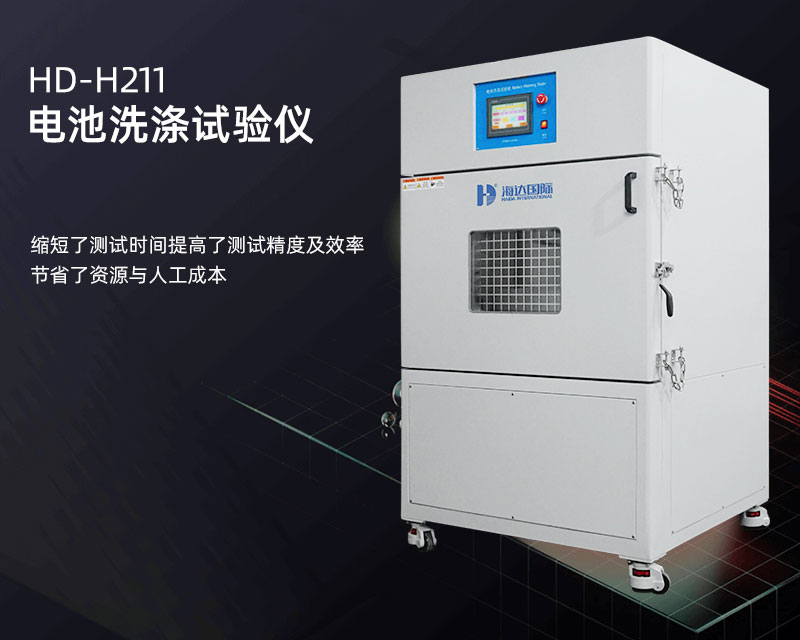 電池洗滌試驗機詳情頁_02.jpg