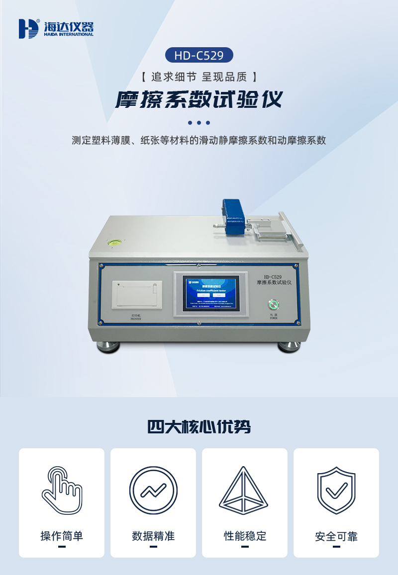 HD-C529-摩擦系數試驗儀_01.jpg